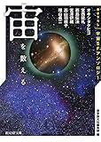 宙を数える 書き下ろし宇宙SFアンソロジー (創元SF文庫) 宙を数える 書き下ろし宇宙SFアンソロジー (創元SF文庫)