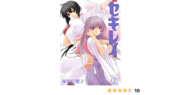 セキレイ 2巻 デジタル版ヤングガンガンコミックス 極楽院櫻子 ファンタジー Kindleストア Amazon