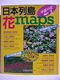 日本列島・花maps PART3 中部の花
