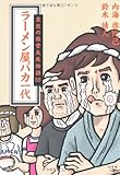 ラーメン屋バカ一代　哀愁の経営失敗物語55