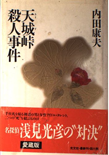 内田康夫:天城峠殺人事件