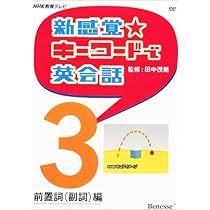 新感覚☆キーワードで英会話1 基本動詞編 DVD | 田中 茂範 |本 | 通販