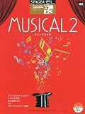 STAGEA・EL　ポピュラー5～3級　Vol.52　ミュージカル2 (STAGEA・ELポピュラー〈G5-3〉)