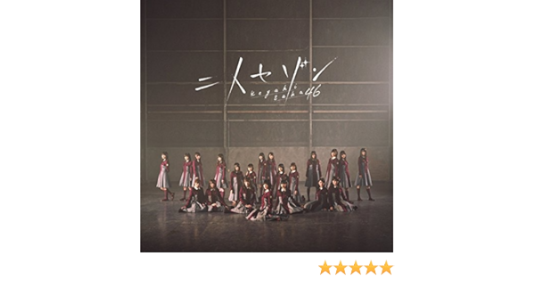 Amazon Music 欅坂46の制服と太陽 Amazon Co Jp