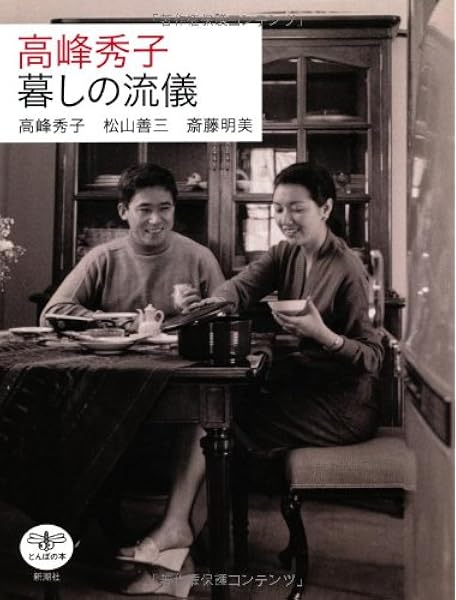 高峰秀子 暮しの流儀 とんぼの本 秀子 高峰 明美 齋藤 善三 松山 本 通販 Amazon