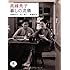 松山善三, 高峰秀子「高峰秀子 暮しの流儀(とんぼの本)」