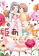 とろとろ・姫あわせ (OHZORA 女性コミックス)