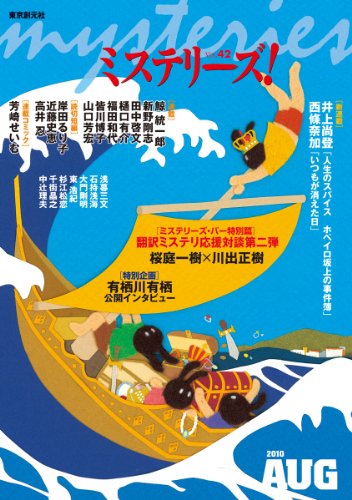 ミステリーズ vol.42