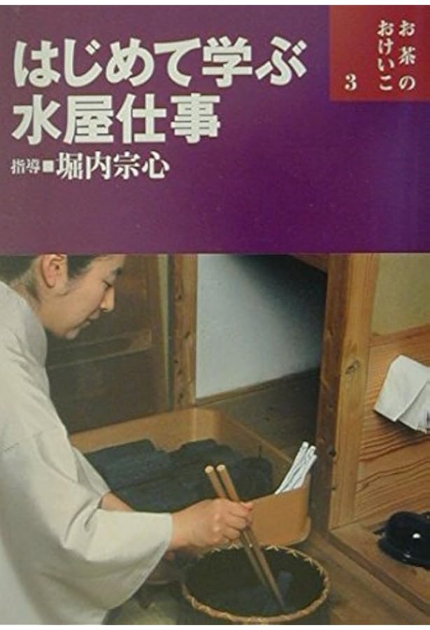 Amazon.co.jp: 立礼と茶箱を愉しむ(表千家流) (お茶のおけいこ) : 宗心