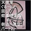 天使星ぐるーんと回して、蛇基礎王国の側近へ返せ　パート2。クレオパトラとオレ様（ヘラクレス）の今までの全次元を王国へ持ち帰れ、持ち帰ったら、二人の１次元ずつで花王管理お花畑（宇宙の砂の数以上タイプ）花王管理基礎王国（宇宙の砂の数以上タイプ）花王管理王国（宇宙の砂の数以上タイプ）一つずつタイプを０秒ずつ（１秒ずつでも）で全界よりも大で全界原子数以上用意為花王管理王国０秒処理コンピュータをオンにしろ。 ...