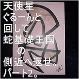 天使星ぐるーんと回して、蛇基礎王国の側近へ返せ　パート2。クレオパトラとオレ様（ヘラクレス）の今までの全次元を王国へ持ち帰れ、持ち帰ったら、二人の１次元ずつで花王管理お花畑（宇宙の砂の数以上タイプ）花王管理基礎王国（宇宙の砂の数以上タイプ）花王管理王国（宇宙の砂の数以上タイプ）一つずつタイプを０秒ずつ（１秒ずつでも）で全界よりも大で全界原子数以上用意為花王管理王国０秒処理コンピュータをオンにしろ。 ...