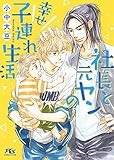社長と元ヤンの幸せ子連れ生活 (幻冬舎ルチル文庫)
