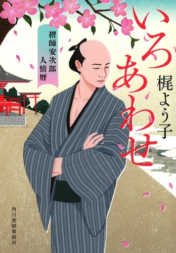 梶よう子:いろあわせ―摺師安次郎人情暦 (ハルキ文庫 か 12-1 時代小説文庫)