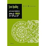 タロット 新装版 アルフレッド ダグラス 栂 正行 本 通販 Amazon