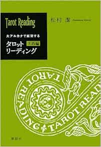 大アルカナで展開するタロットリーディング 実践編 松村 潔 本 通販 Amazon