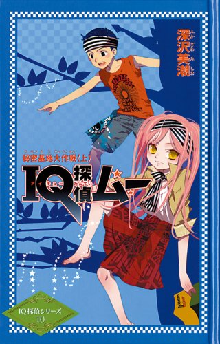 IQ探偵ムー 秘密基地大作戦 上 (カラフル文庫 IQ探偵シリーズ 10)