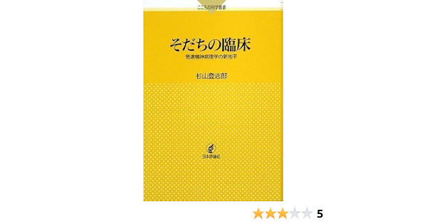 そだちの臨床 発達精神病理学の新地平 こころの科学叢書 杉山 登志郎 本 通販 Amazon