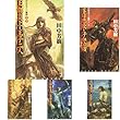アルスラーン戦記 ライトノベル 1-13巻