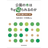 公園の誕生 (歴史文化ライブラリー 157) | 小野 良平 |本 | 通販 | Amazon