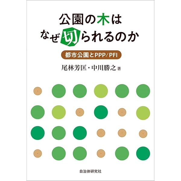 公園の誕生 (歴史文化ライブラリー 157) 小野良平 公園の誕生 小野 良平(著) - 吉川弘文館 | 版元ドットコム