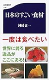 日本のすごい食材