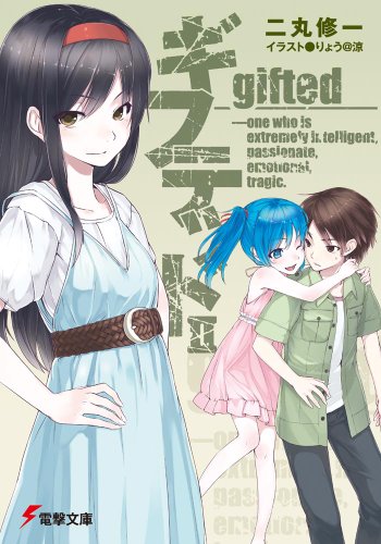 二丸修一:ギフテッドII (電撃文庫)