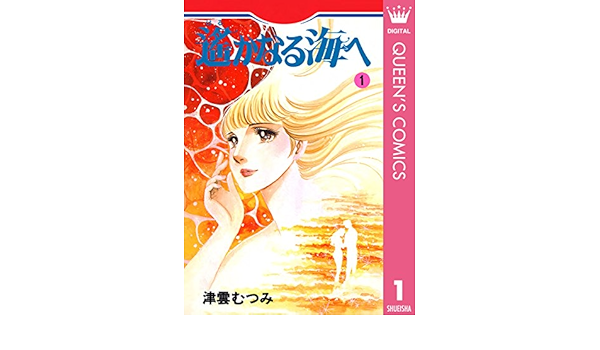 遙かなる海へ 1 クイーンズコミックスdigital 津雲むつみ 女性マンガ Kindleストア Amazon