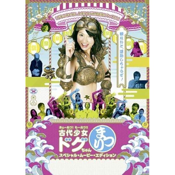 (未使用･未開封品)　古代少女ドグちゃん ドキドキパック 上 [DVD] og8985z Amazon.co.jp: 古代少女ドグちゃん ドキドキパック 上【期間限定