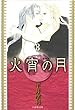 火宵の月 8 (白泉社文庫)