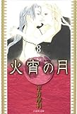 火宵の月 8 (白泉社文庫)