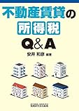 不動産賃貸の所得税Ｑ＆Ａ
