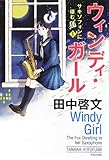 ウィンディ・ガール サキソフォンに棲む狐I (サキソフォンに棲む狐 1)