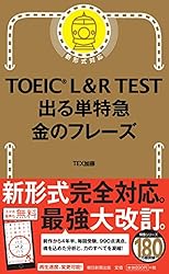 TOEIC L & R TEST 出る単特急 金のフレーズ (TOEIC TEST 特急シリーズ)