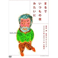 まるでいつもの夜みたいに [DVD]