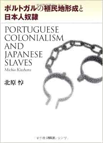 ポルトガルの植民地形成と日本人奴隷 北原 惇 本 通販 Amazon ポルトガルの植民地形成と日本人奴隷 北原 惇 本 通販 Amazon
