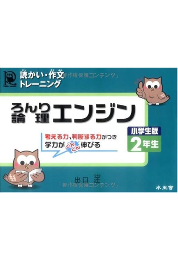 論理エンジン小学生版1年生: どっかい・さくぶんトレ-ニング | 出口汪
