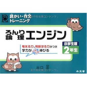 論理エンジン―読かい・作文トレーニング (小学生版2年生) 論理エンジン―読かい・作文トレーニング (小学生版2年生)