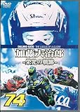 加藤大治郎　栄光の軌跡 [DVD]