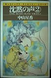 沈黙の声(2) (サンコミックス・ストロベリー)