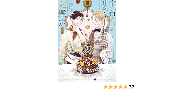 宝石商リチャード氏の謎鑑定 3巻 特装版 Zero Sumコミックス あかつき 三日 辻村 七子 雪広 うたこ 本 通販 Amazon
