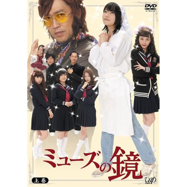 劇場版ミューズの鏡 マイプリティドール (通常版) [DVD] oyj0otl Amazon.co.jp: 劇場版ミューズの鏡 マイプリティドール【DVD