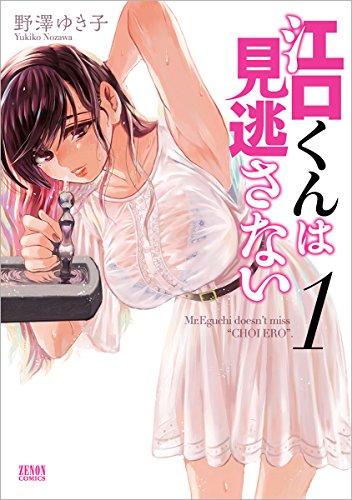 江口くんは見逃さない
