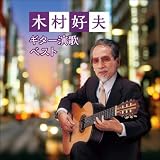 木村好夫 ギター演歌 ベスト キング・ベスト・セレクト・ライブラリー2021
