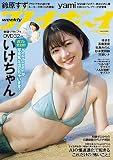 週刊プレイボーイ 2023年 5/1 号 [雑誌]