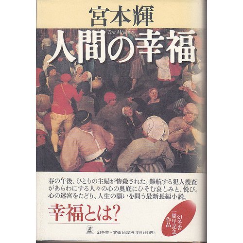 人間の幸福