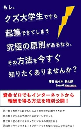 Amazon Co Jp もし クズ大学生ですら起業できてしまう究極の原則があるなら その方法を今すぐ知りたくありませんか Ebook Sasaki Koutarou 本