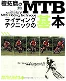 檀拓磨のMTBライディングテクニックの基本 (エイムック―Bicycle club how to series (577))
