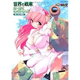 世界の戦車ガールズイラストレイテッド 第二次大戦編 (イカロス・ムック MC☆あくしずMOOK)