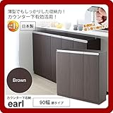 カウンター下収納 キッチン収納 キャビネット ラック リビング ラック ： ブラウン：90幅 扉タイプ キャビネット【earl】 ブラウン(brown) (アーバン) 可動棚