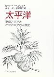 太平洋―東南アジアとオセアニアの人類史 太平洋―東南アジアとオセアニアの人類史